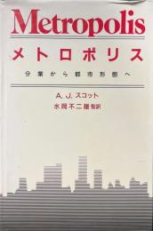 メトロポリス : 分業から都市形態へ
