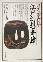 江戸幻想奇譚 : 刀剣金工図絵