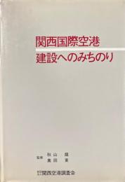 関西国際空港　建設へのみちのり