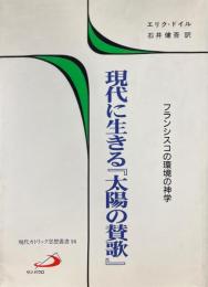 現代に生きる『太陽の賛歌』 フランシスコの環境の神学