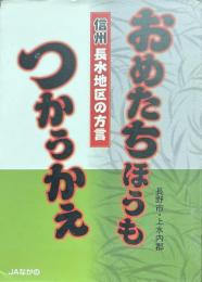 おめたちほうもつかうかえ : 信州長水地区の方言 : 長野市上水内郡
