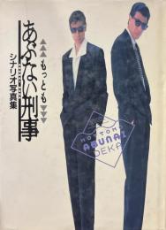もっともあぶない刑事 シナリオ写真集