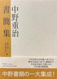 中野重治書簡集