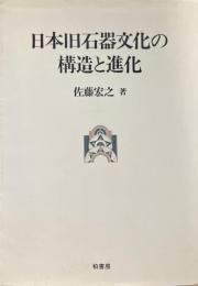 日本旧石器文化の構造と進化