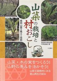 山菜の栽培と村おこし : 信州山菜の風土と技術