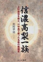 信濃高梨一族 : 上杉謙信を擁立、川中島で戦った名族の戦国史