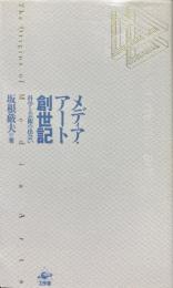 メディア・アート創世記?: 科学と芸術の出会い