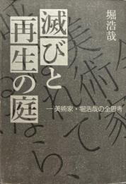 滅びと再生の庭 : 美術家・堀浩哉の全思考
