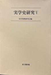実学史研究 5
