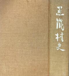 黒滝村史