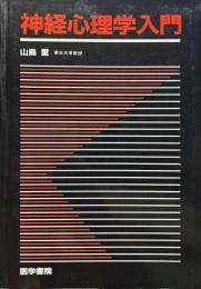 神経心理学入門