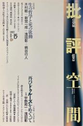 批評空間　2-15 共同討議　生の哲学と死の欲動　小特集：ドゥルーズ　