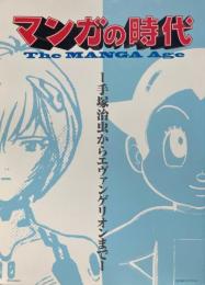 マンガの時代 : 手塚治虫からエヴァンゲリオンまで 　The MANGA Age