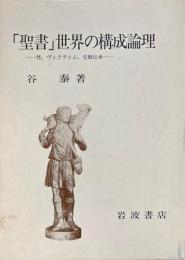 「聖書」世界の構成論理 : 性,ヴィクティム,受難伝承