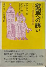欲望への誘い <精神分析に照らした福音書 2>