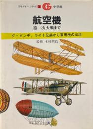 航空機 第一次大戦まで ＜万有ガイド・シリーズ 2＞