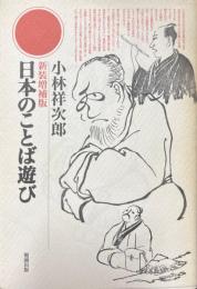 日本のことば遊び 新装増補版