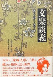 文楽談義 : 語る・弾く・遣う