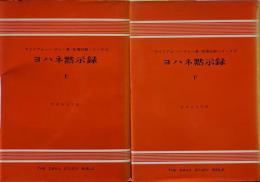 ヨハネ黙示録　上下巻揃 ＜聖書註解シリーズ16・17＞