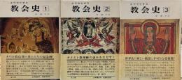 エウセビオス　教会史　全３巻揃