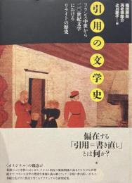 引用の文学史 : フランス中世から二〇世紀文学におけるリライトの歴史