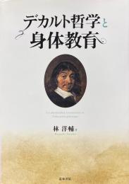 デカルト哲学と身体教育