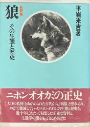 新装版　狼その生態と歴史