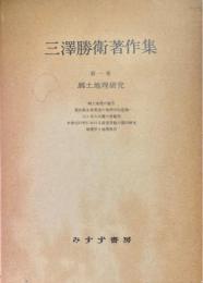 三沢勝衛著作集 1 (郷土地理研究)