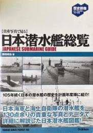貴重写真で見る日本潜水艦総覧