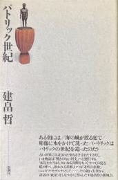 パトリック世紀