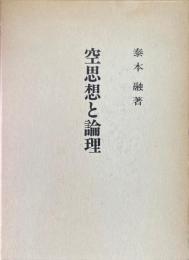 空思想と論理
