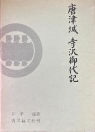 唐津城寺沢御代記