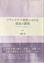 フランス十六世紀における抵抗の諸相 : ドービニェからコキーユへ