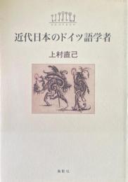 近代日本のドイツ語学者