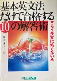 基本英文法だけで合格する10の解答術 （東進ブックス）