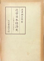 近世日本経済史 : 上杉鷹山と米沢藩政史