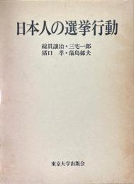 日本人の選挙行動