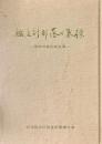 被差別部落の墓標　信州の差別戒名考