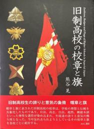旧制高校の校章と旗