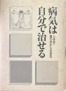 病気は自分で治せる 人体学・漢方学からの研究