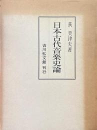 日本古代音楽史論