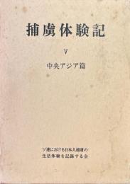 捕虜体験記 5 中央アジア篇