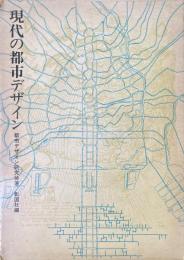 現代の都市デザイン