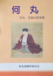 何丸　文化・文政の俳学者