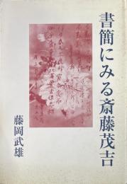 書簡にみる斎藤茂吉