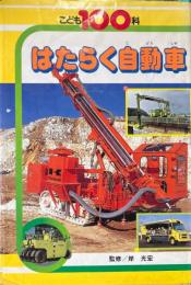 はたらく自動車 ＜こども100科＞