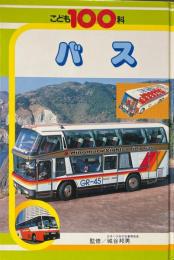 バス <こども100科>