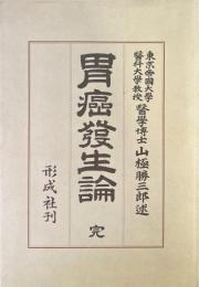 胃癌発生論　[復刻版]
