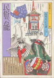 民俗芸能 ＜伝統芸能シリーズ 4＞