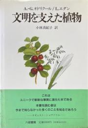 文明を支えた植物